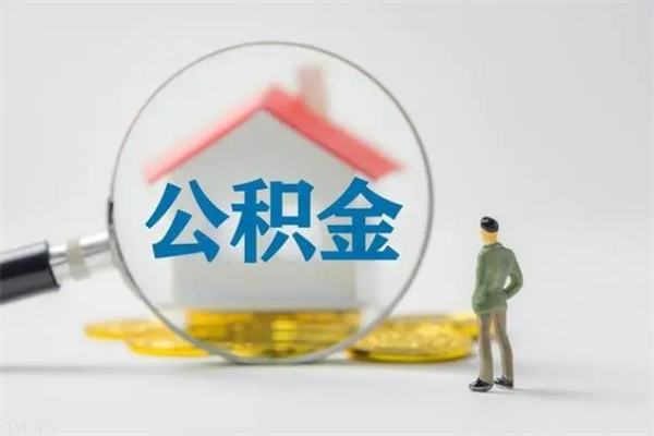 通许半年公积金可以取出来吗（公积金半年后可以取多少）