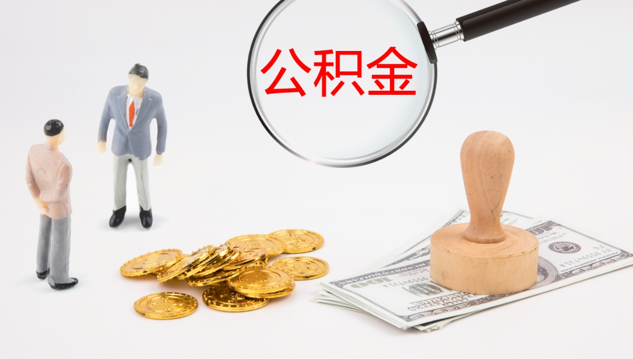 通许辞职能把公积金提出来吗（辞职能全部把住房公积金取出来吗）