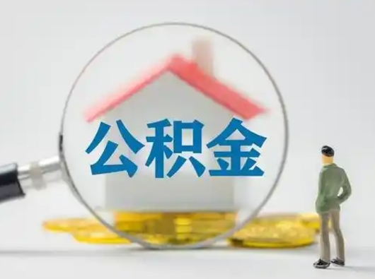 通许住房公积金领取办法（2020年如何领取住房公积金）